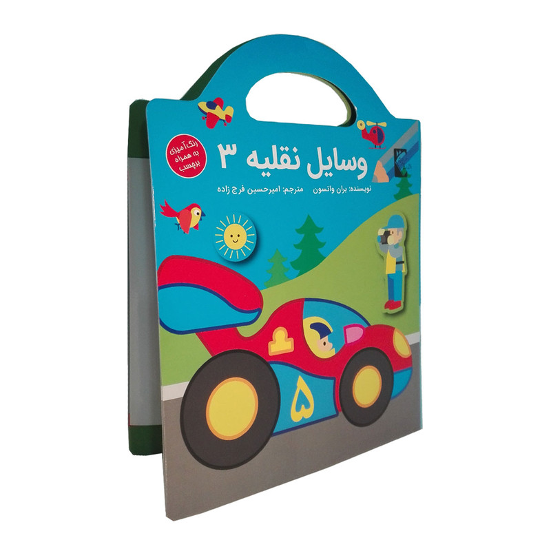 خرید و قیمت کتاب وسایل نقلیه 3 اثر بران واتسون نشر گوهر اندیشه