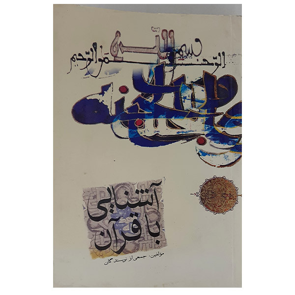 کتاب آشنایی با قرآن اثر جمعی از نویسندگان نشر بین الملل