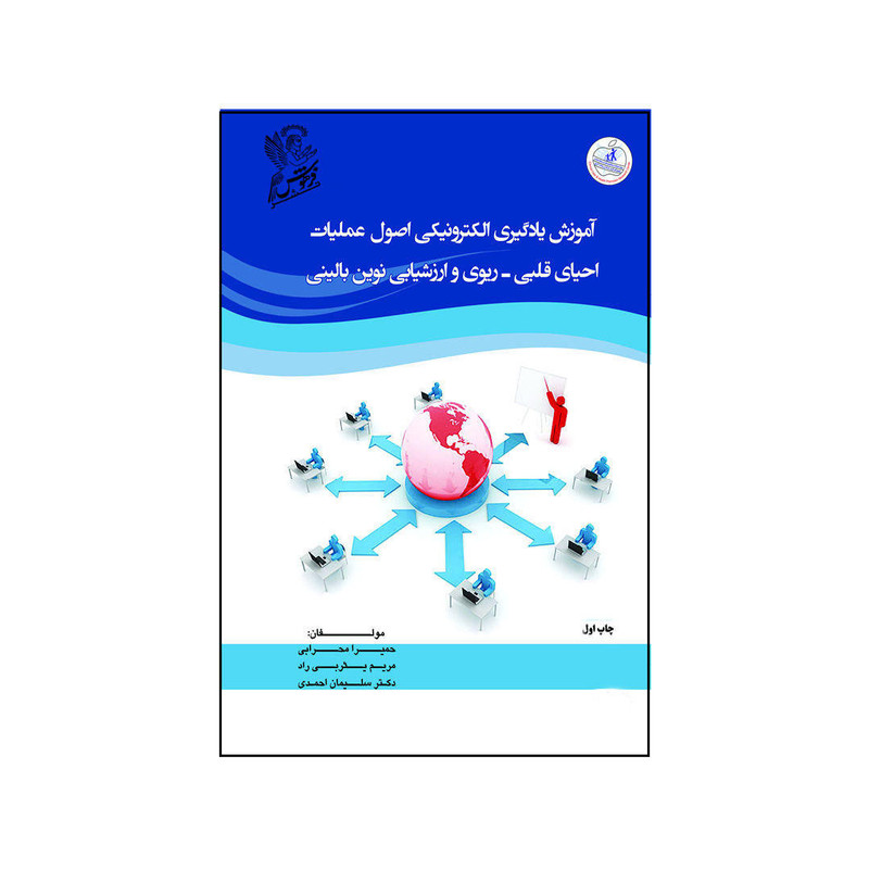 خرید و قیمت کتاب آموزش یادگیری الکترونیکی اصول عملیات احیای قلبی-ریوی و ارزشیابی نوین بالینی اثر جمعی از نویسندگان نشر فرهوش