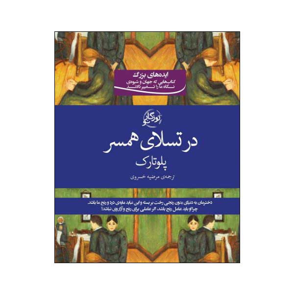 خرید و قیمت کتاب در تسلای همسر اثر پلوتارک انتشارات روزگار نو