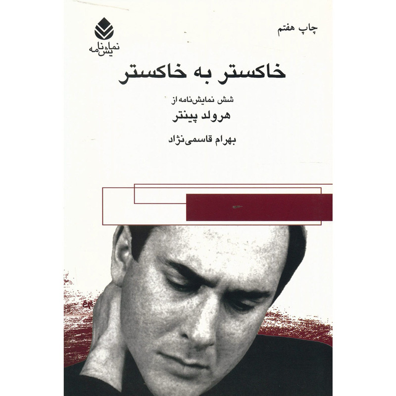 خرید و قیمت کتاب خاکستر به خاکستر اثر هرولد پینتر