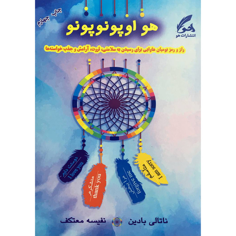 خرید و قیمت کتاب هو اوپونوپونو اثر ناتالی بادين انتشارات هو