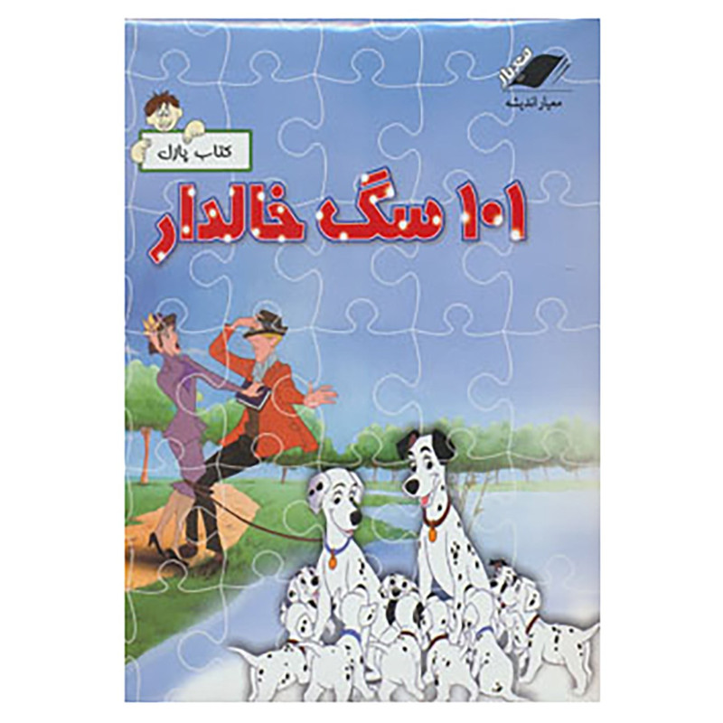 کتاب کتاب پازل 101 سگ خالدار
