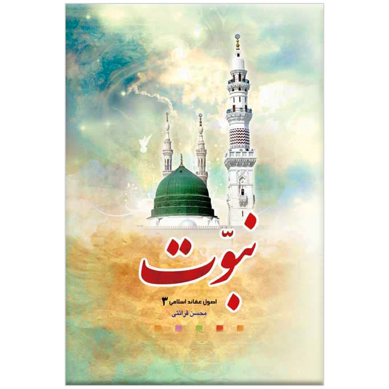 خرید و قیمت کتاب نبوت (اصول عقاید اسلامی 3) اثر محسن قرائتی انتشارات مرکز فرهنگی درسهایی از قرآن