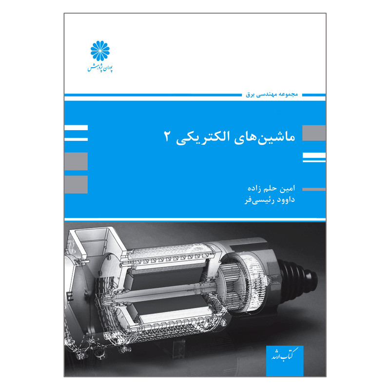 کتاب ارشد ماشین های الکتریکی اثر امین حلم زاده و داوود رئیسی فر انتشارات پوران پژوهش جلد 2