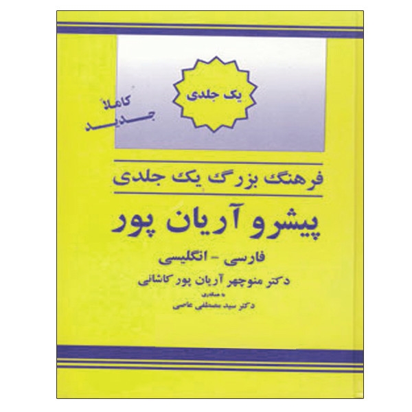 خرید و قیمت کتاب فرهنگ بزرگ یک جلدی اثر دکتر منوچهر آریان پور کاشانی نشر الکترونیکی و اطلاع رسانی جهان رایانه امین