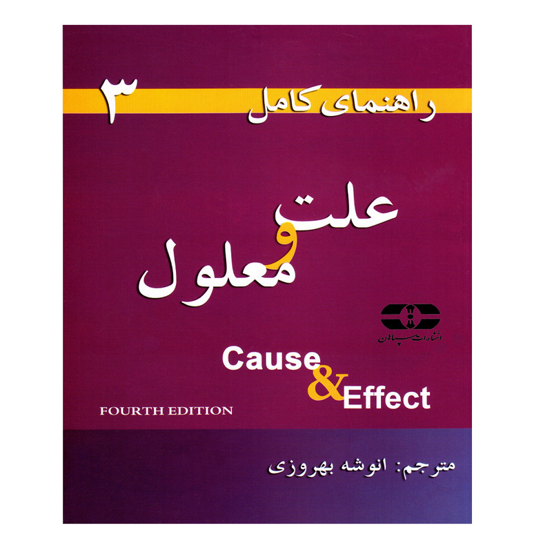 کتاب راهنمای کامل علت و معلول اثر پاتریشیا آکرت و لیندا لی انتشارات سپاهان