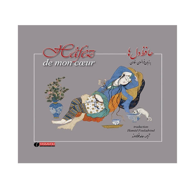 کتاب حافظ دل ها نشر یساولی