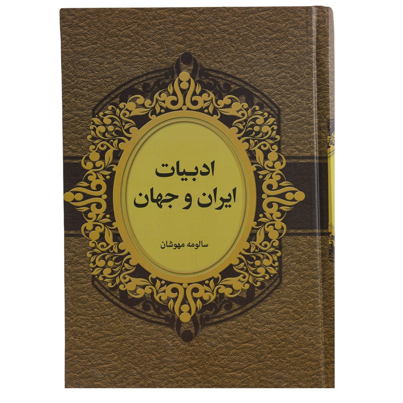 خرید و قیمت کتاب ادبیات ایران و جهان اثر سالومه مهوشان