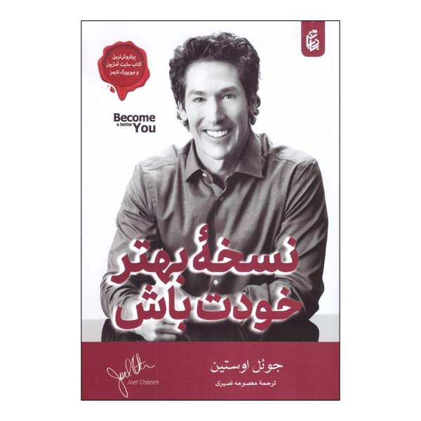 خرید و قیمت کتاب نسخه بهتر خودت باش اثر جوئل اوستین انتشارات بادبان