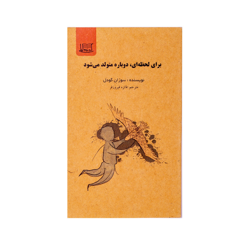 کتاب برای لحظه ای، دوباره متولد میشود اثر سوزان گودل نشر کوچه لیلی