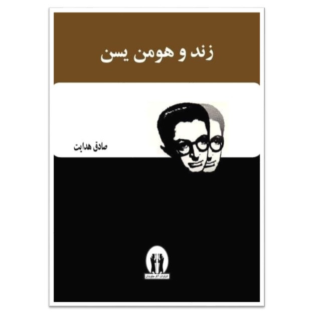خرید و قیمت کتاب زند و هومن یسن اثر صادق هدایت انتشارات آثار جاویدان