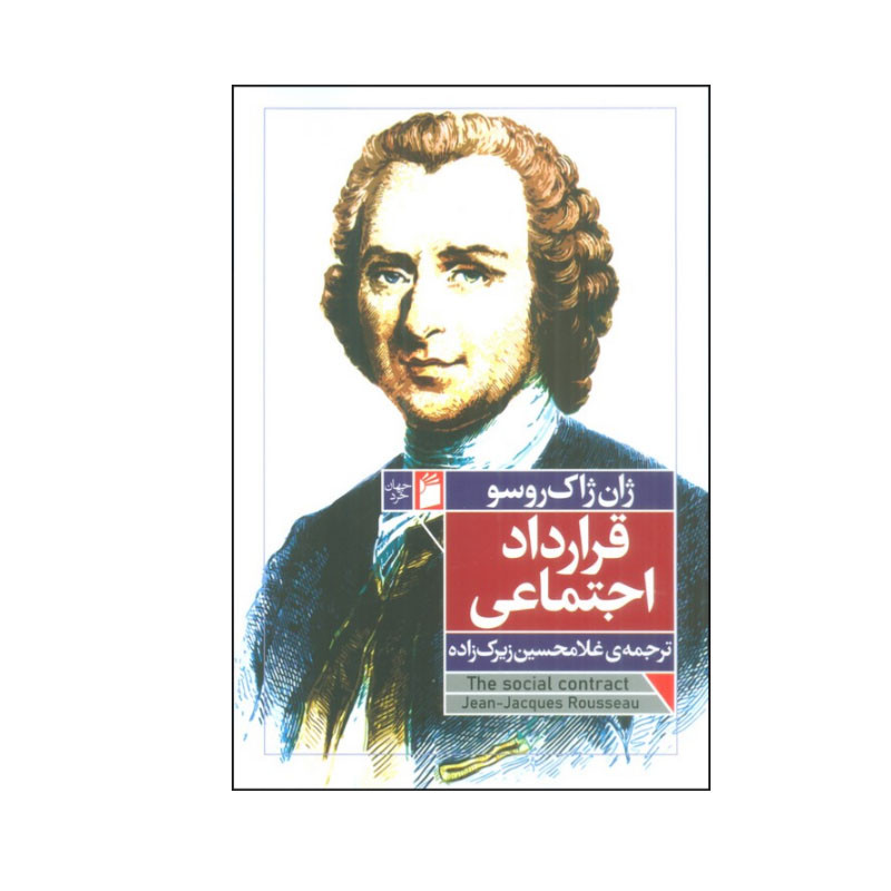 کتاب قرارداد اجتماعی اثر ژان ژاک روسو انتشارات فرمهر