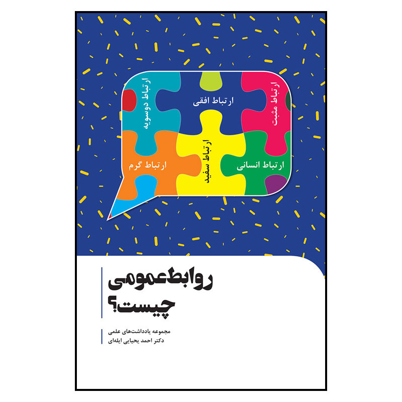 خرید و قیمت کتاب روابط عمومی چیست اثر احمد یحیی ایله ای انتشارات سیمای شرق