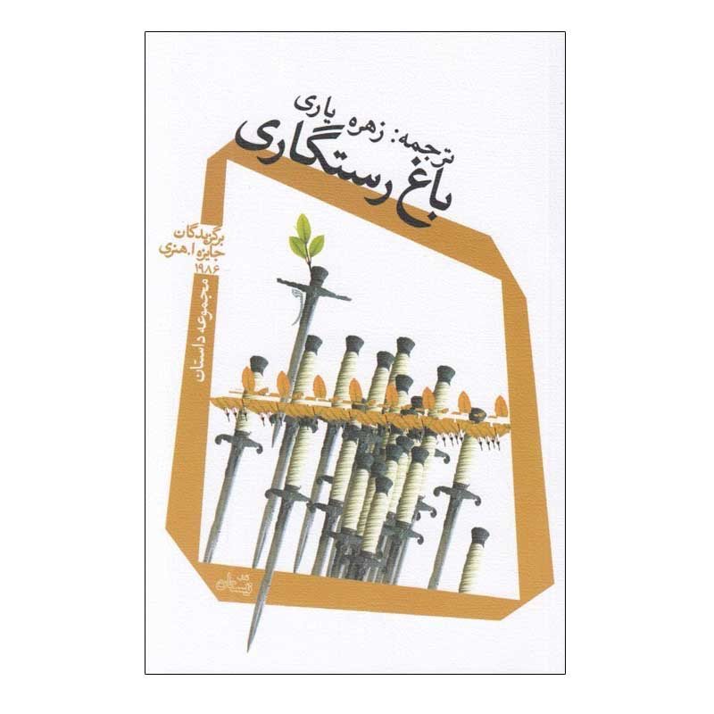 کتاب باغ رستگاری اثر جمعي از نويسندگان نشر نیستان