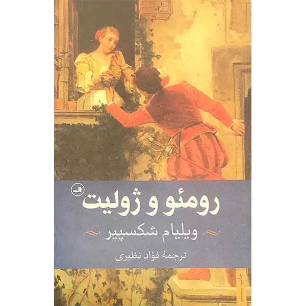 کتاب رومئو ژولیت اثر ویلیام شکسپیر نشر ثالث