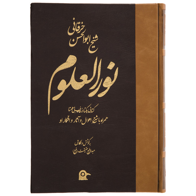 کتاب نور العلوم اثر شیخ ابوالحسن خرقانی