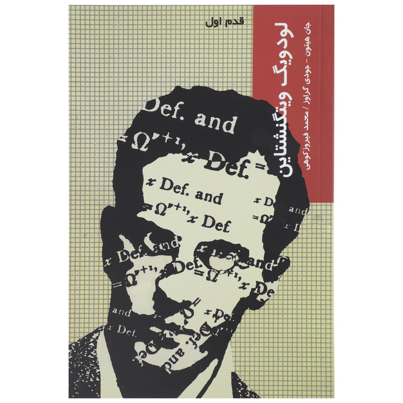 خرید و قیمت کتاب قدم اول لودویک ویتگنشتاین اثر جان هیتون