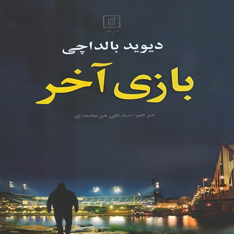 خرید و قیمت کتاب قدرت و پیشرفت دارون عجم اوغلو-سایمون جانسون انتشارات پارسه