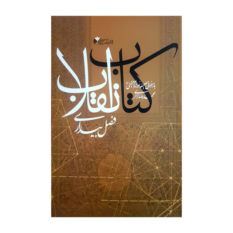 کتاب انقلاب اثر محمدرضا زائری انتشارات دفتر فرهنگ اسلامی