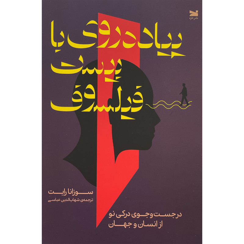 کتاب پياده روی با بيست فيلسوف اثر سوزانا رايت انتشارات خزه