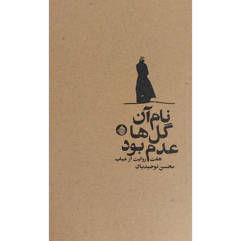 کتاب نام آن گل ها عدم بود اثر محسن توحيديان انتشارات حكمت كلمه