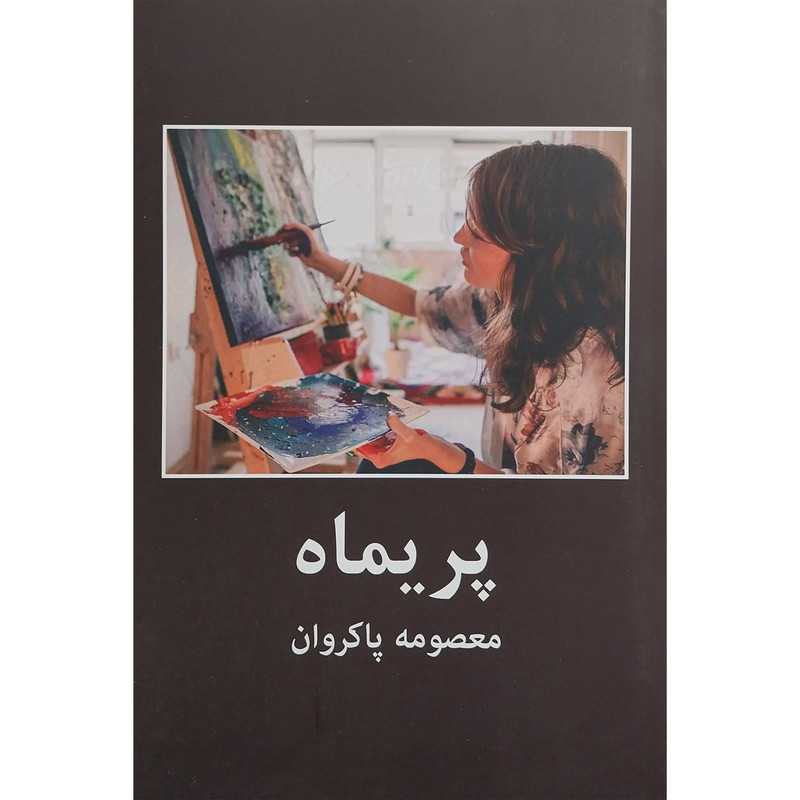 کتاب پريماه اثر معصومه پاكروان انتشارات اکباتان