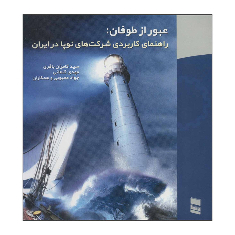 کتاب عبور از طوفان راهنمای کاربردی شرکت های نوپا در ایران اثر کامران باقری و دیگران انتشارات رسا