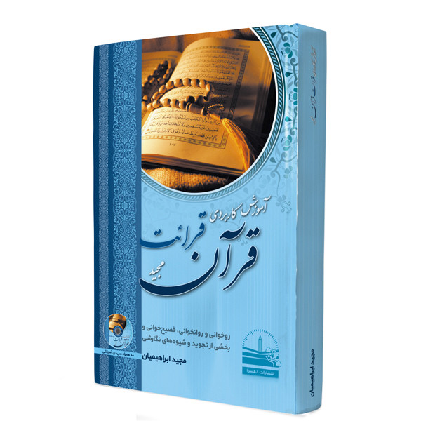 خرید و قیمت کتاب آموزش کاربردی قرائت قرآن مجید اثر مجید ابراهیمیان انتشارات دهسرا