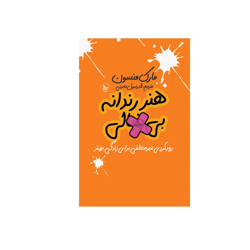 خرید و قیمت کتاب هنر رندانه اثر مارک منسون انتشارات چلچله