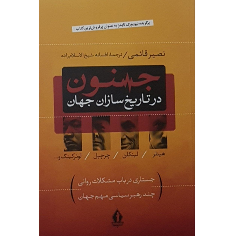کتاب جنون در تاریخ سازان جهان اثر نصیر قائمی انتشارات برقه جاویدان