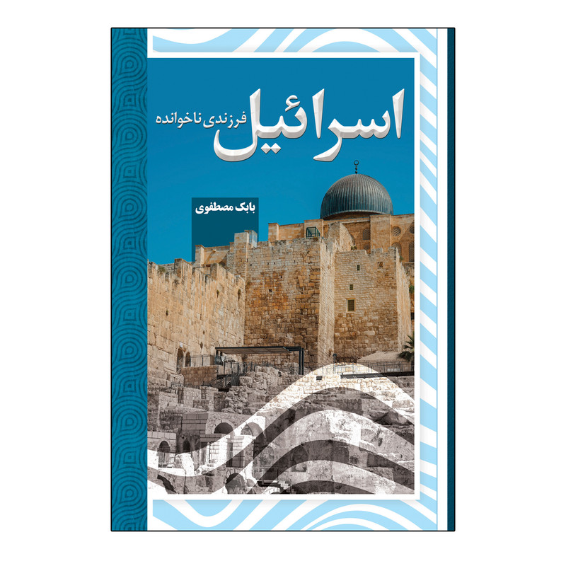 خرید و قیمت کتاب اسرائیل فرزندی ناخوانده اثر بابک مصطفوی انتشارات امید سخن