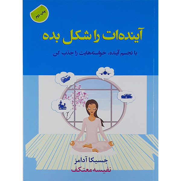 کتاب آینده ات راشکل بده اثر جسیکا آدامز نشر هو