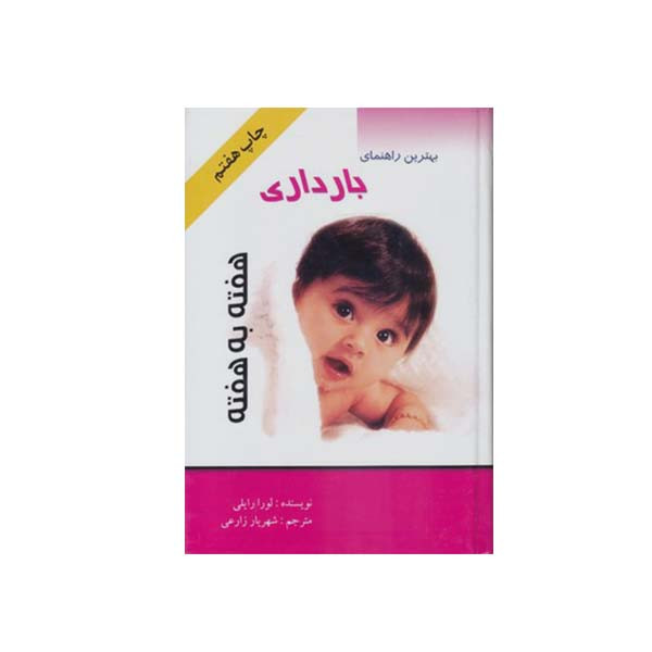 خرید و قیمت کتاب بهترین راهنمای بارداری هفته به هفته اثر لورا رایلی انتشارات پیام فرهیختگان