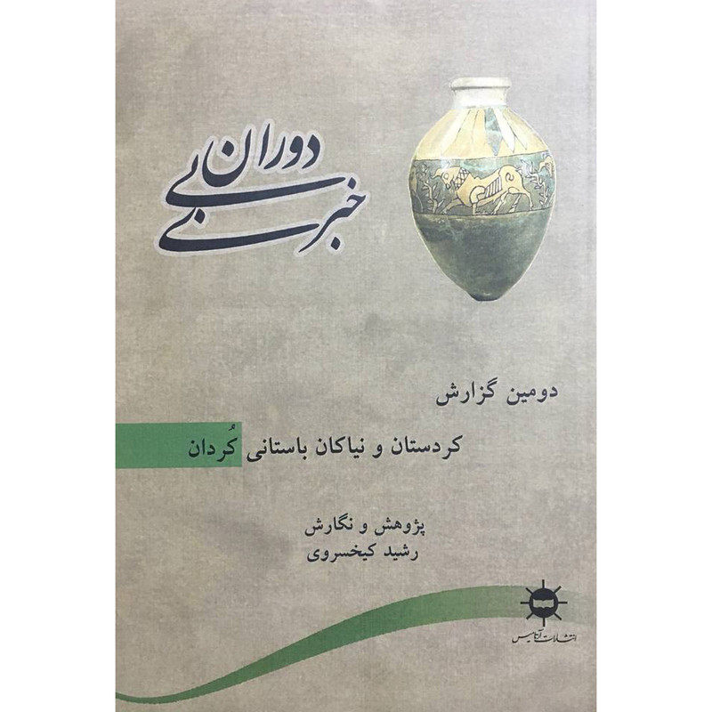 خرید و قیمت کتاب دوران بی خبر:دومين گزارش اثر رشيد كيخسروی انتشارات آرتاميس