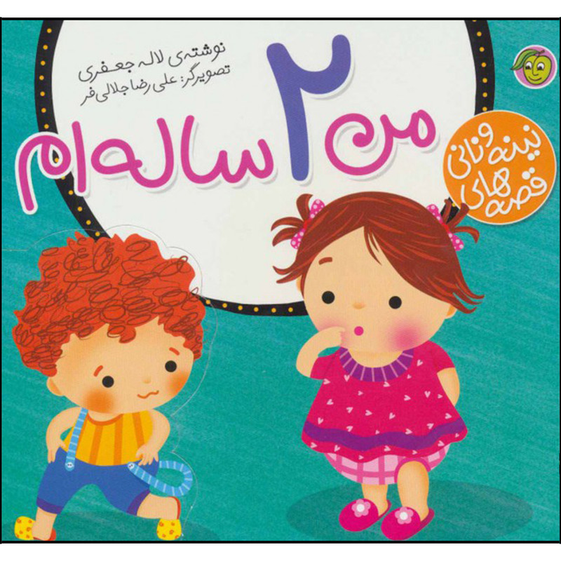 کتاب قصه های نینه و نانی من 2 ساله ام اثر لاله جعفری نشر پیام مشرق