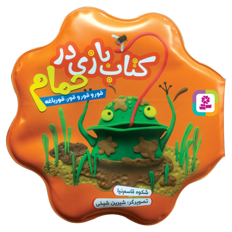 خرید و قیمت کتاب حمام قور و قور و قور، قورباغه اثر شکوه قاسم نیا انتشارات قدیانی