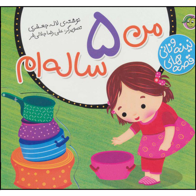 کتاب قصه های نینه و نانی من 5 ساله ام اثر لاله جعفری نشر پیام مشرق