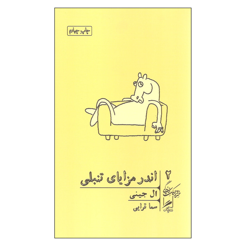 کتاب اندر مزایای تنبلی اثر ال جینی نشر گمان