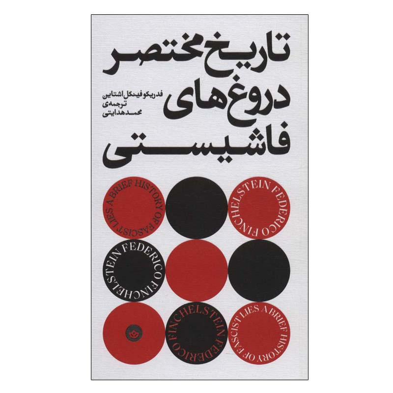 کتاب تاریخ مختصر دروغ های فاشیستی اثر فدریکوفینکل اشتاین انتشارات بان