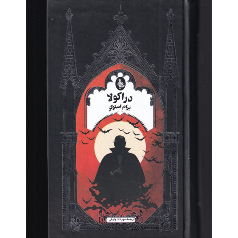 کتاب دراکولا اثر برام استوکر نشر ققنوس