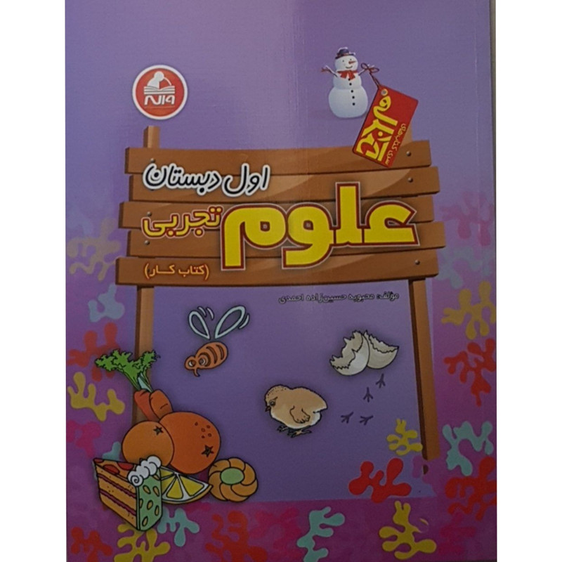 کتاب علوم اول ابتدایی اثر محبوبه حسین زاده احمدی انتشارات
واله