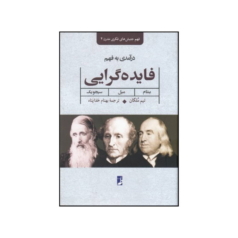 خرید و قیمت کتاب درآمدی به فهم فایده گرایی بنتام میل سیجویک اثر تیم مولگان انتشارات کتاب طه