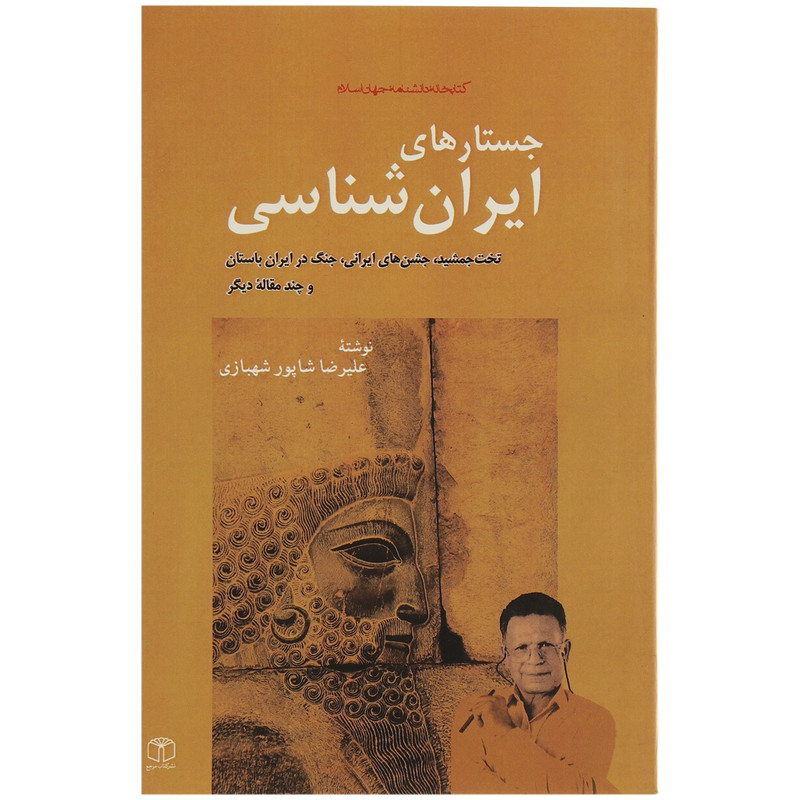 کتاب جستارهای ایران شناسی اثر علیرضا شاپور شهبازی