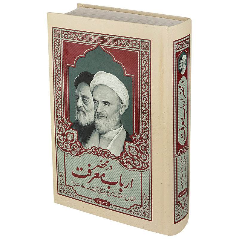 کتاب در محضر ارباب معرفت اثر آیت الله علی سعادت پرور انتشارات موسسه فرهنگی هنری جلوه ی نور علوی