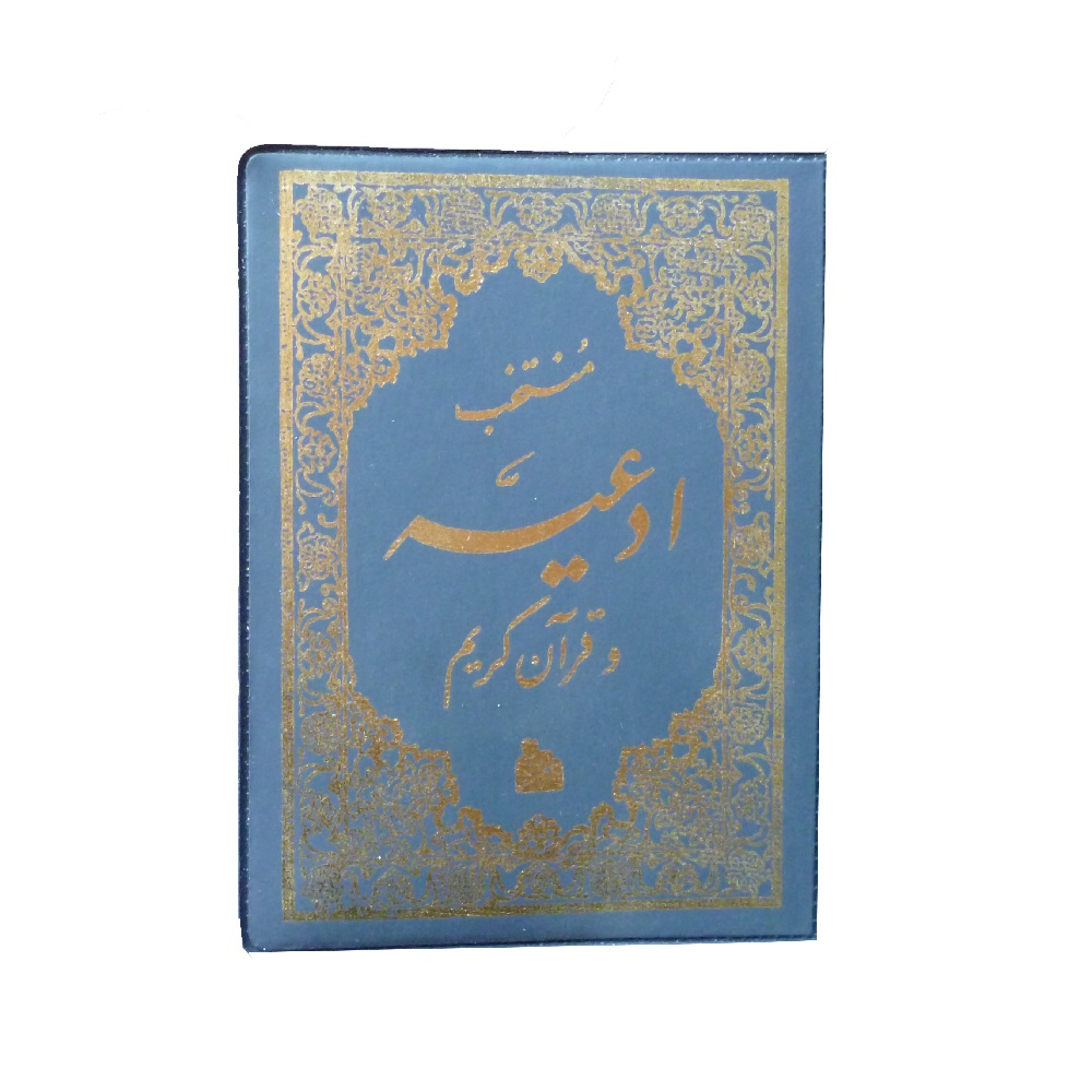 کتاب منتخب ادعیه و قرآن کریم اثر حاج شیخ عباس قمی انتشارات پیام آزادی