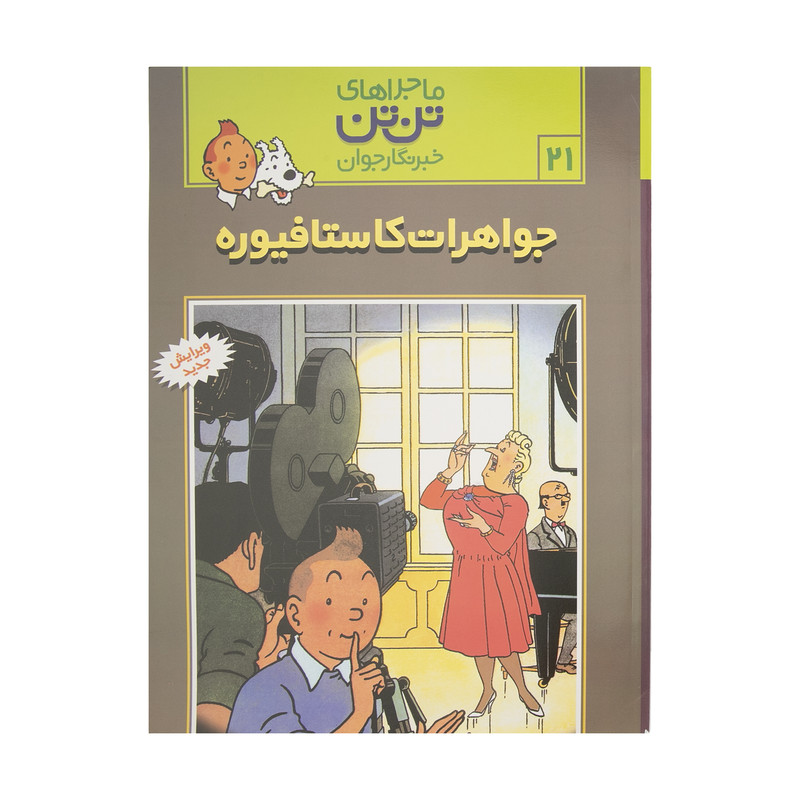 خرید و قیمت کتاب جواهرات کاستافیوره، ماجراهای تن تن خبرنگار جوان 21 اثر هرژه انتشارات رایحه اندیشه