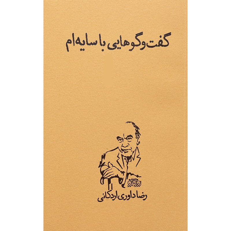 کتاب گفتگو با سايه ام اثر رضا داوری اردکانی انتشارات روزگار نو