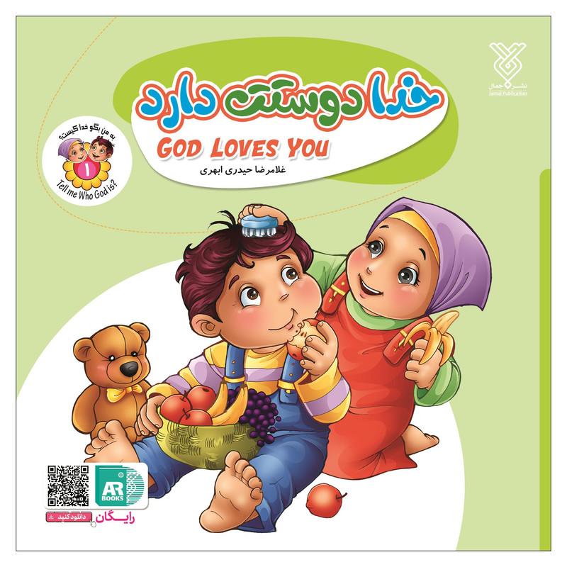 کتاب خدا دوستت دارد اثر غلامرضا حیدری ابهری نشر جمال