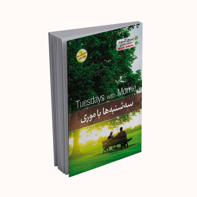 کتاب سه شنبه ها با موری اثر میچ آلبوم انتشارات پدیده دانش